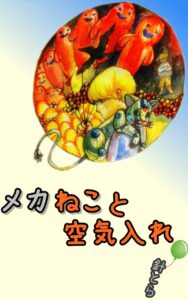 メカねこと空気入れ_表紙