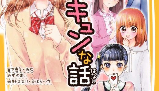 ５分でときめき！　超胸キュンな話