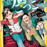 絶望鬼ごっこ表紙_14巻