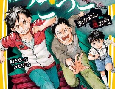 絶望鬼ごっこ 中学生編3巻 『開かれし鬼の門』