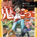 絶望鬼ごっこ表紙_08巻