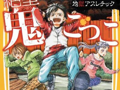絶望鬼ごっこ8巻 命がけの地獄アスレチック