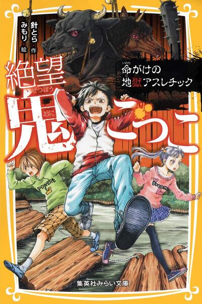 絶望鬼ごっこ表紙_08巻