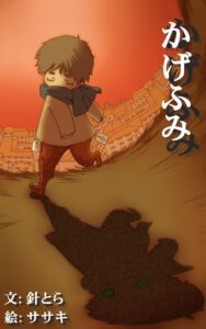 かげふみ_表紙