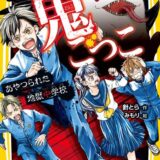絶望鬼ごっこ表紙_12巻