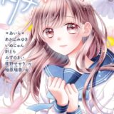 ダメ恋？表紙