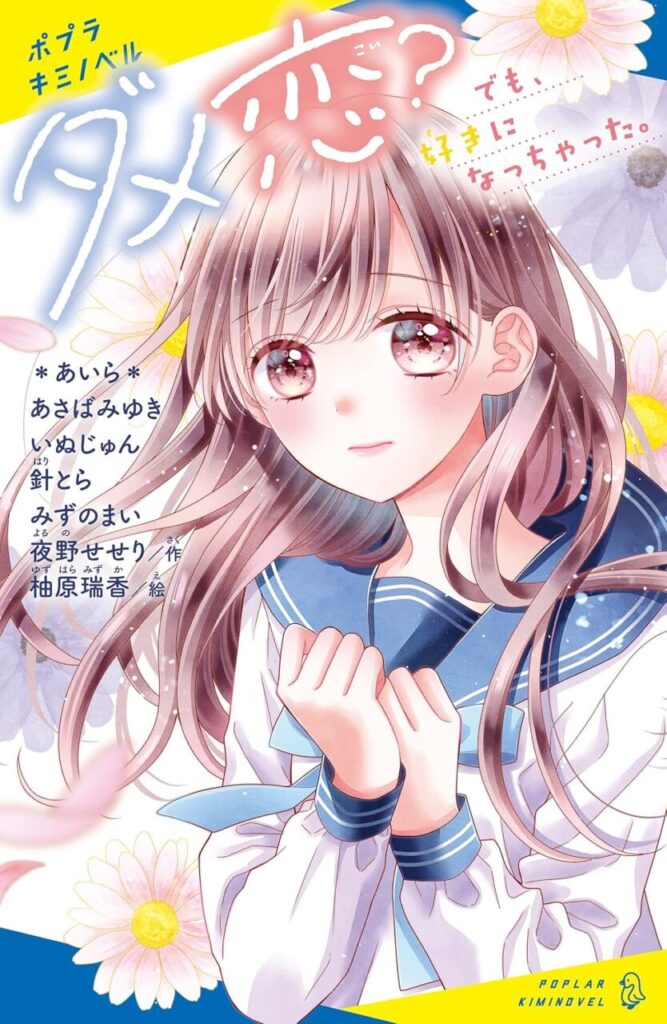 ダメ恋？表紙