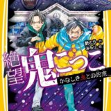 絶望鬼ごっこ表紙_22巻