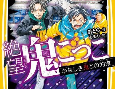 絶望鬼ごっこ中学生編11巻『かなしき鬼との約束』