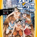 絶望鬼ごっこ表紙_06巻