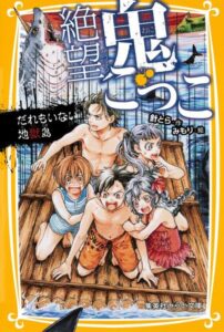 絶望鬼ごっこ表紙_06巻