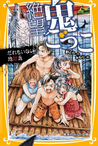 絶望鬼ごっこ表紙_06巻