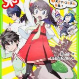 めざせ！東大お笑い学部表紙