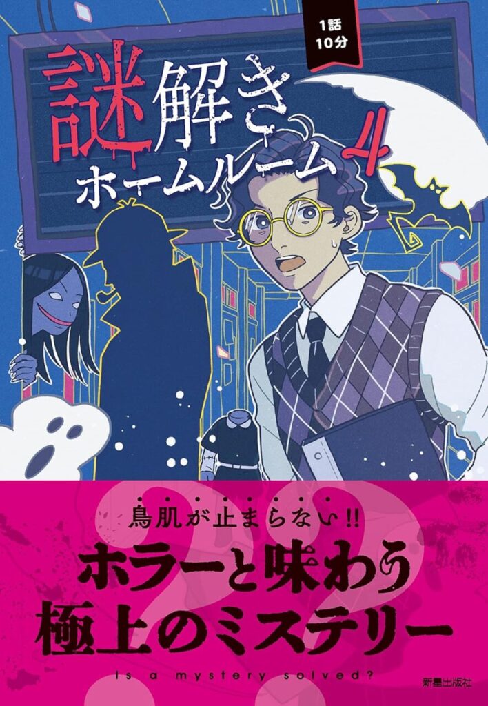 謎解きホームルーム表紙_04巻