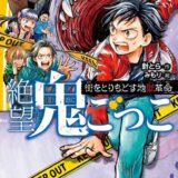 絶望鬼ごっこ表紙_21巻