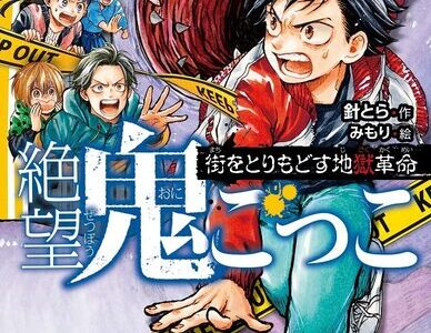 絶望鬼ごっこ中学生編10巻『街をとりもどす地獄革命』