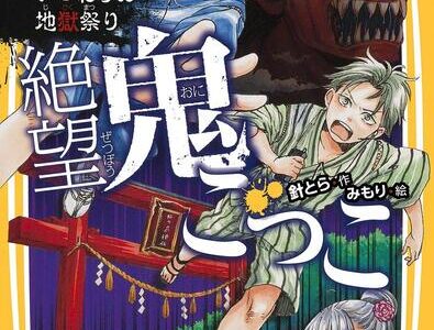 絶望鬼ごっこ3巻　いつわりの地獄祭り