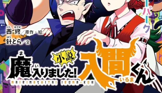 小説 魔入りました！入間くん　⑥ウォルターパーク