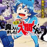 小説魔入りました入間くん_表紙