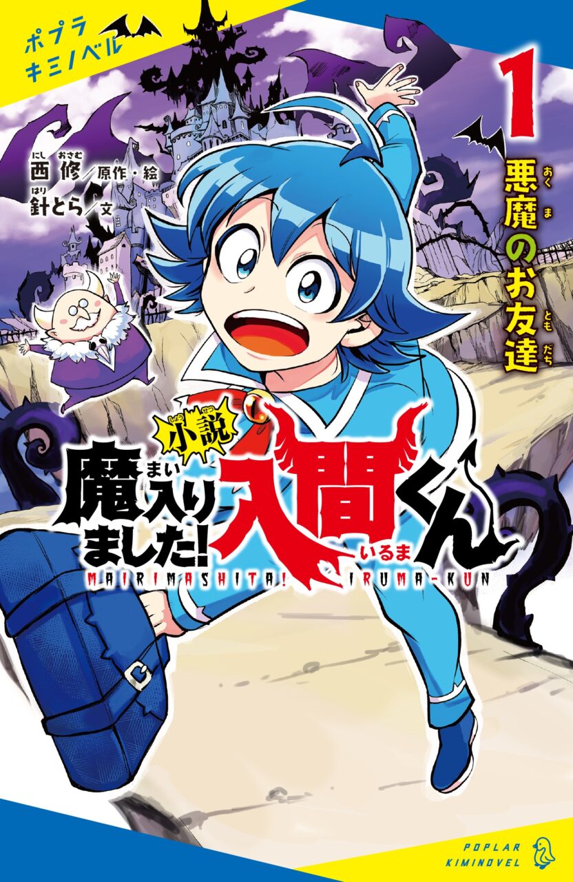 小説魔入りました入間くん_表紙