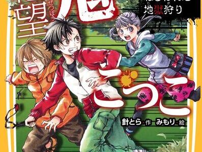 絶望鬼ごっこ９巻　ねらわれた地獄狩り