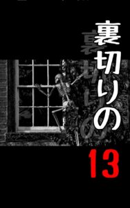 裏切りの13_表紙