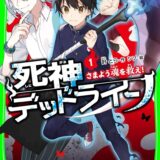 死神デッドライン表紙_01巻