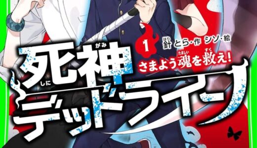 死神デッドライン　さまよう魂を救え！