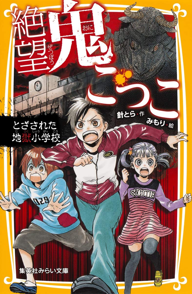絶望鬼ごっこ_表紙
