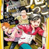 絶望鬼ごっこ表紙_13巻