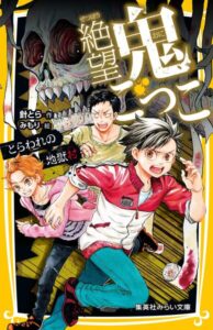 絶望鬼ごっこ表紙_13巻