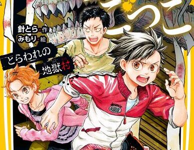 絶望鬼ごっこ 中学生編２巻 『とらわれの地獄村』