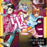 絶望鬼ごっこ表紙_04巻