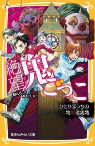 絶望鬼ごっこ表紙_04巻