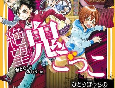 絶望鬼ごっこ4巻　ひとりぼっちの地獄遊園地