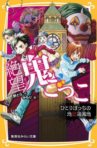絶望鬼ごっこ表紙_04巻