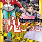 絶望鬼ごっこ表紙_20巻