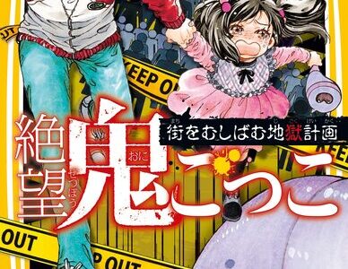 絶望鬼ごっこ中学生編９巻『街をむしばむ地獄計画』