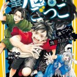 絶望鬼ごっこ表紙_16巻