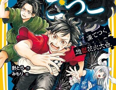 絶望鬼ごっこ 中学生編5巻 『凍てつく地獄花火大会』