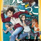 絶望鬼ごっこ表紙_02巻