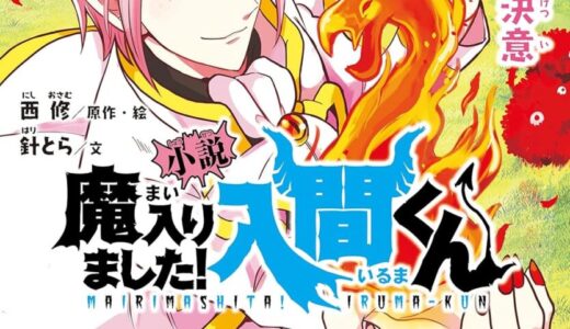 小説 魔入りました！入間くん　②入間の決意