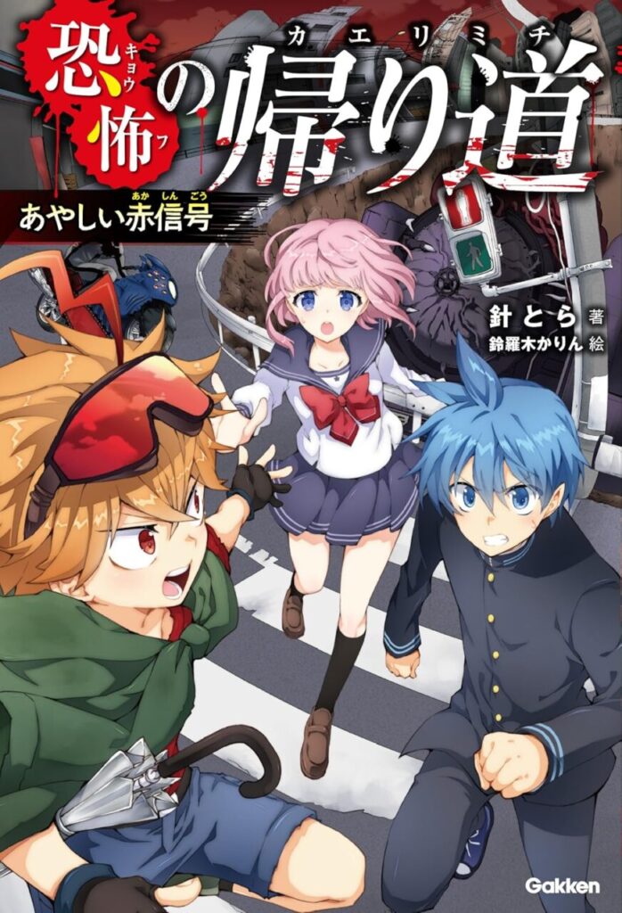 恐怖の帰り道表紙_01巻