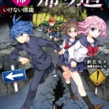 恐怖の帰り道表紙_02巻