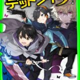 死神デッドライン表紙_02巻