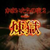 かまいたちの夜2 another 煉獄