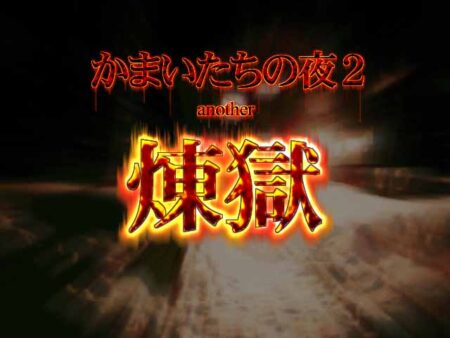 かまいたちの夜2 another 煉獄