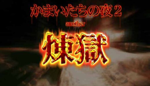 かまいたちの夜2 another 煉獄