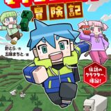 ぼくたちのマインクラフト冒険記_表紙