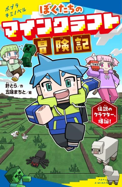 『ぼくたちのマインクラフト冒険記』作品紹介
